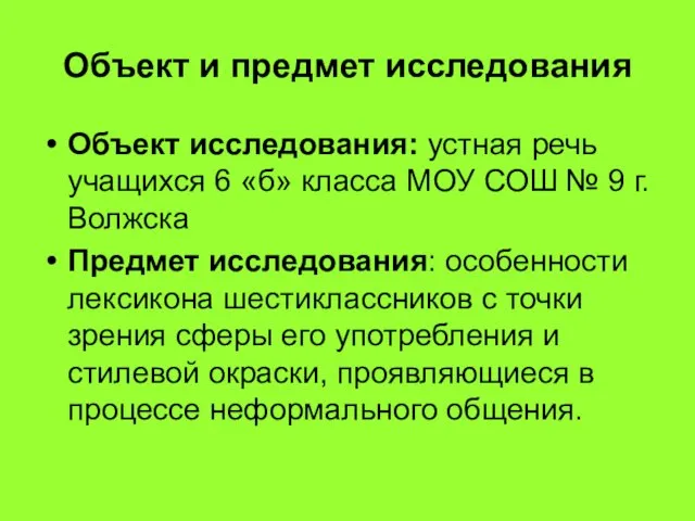 Объект и предмет исследования Объект исследования: устная речь учащихся 6 «б»