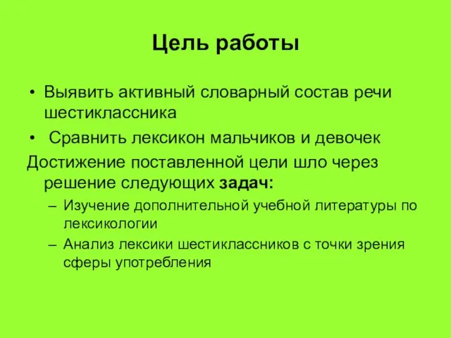 Цель работы Выявить активный словарный состав речи шестиклассника Сравнить лексикон мальчиков