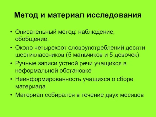 Метод и материал исследования Описательный метод: наблюдение, обобщение. Около четырехсот словоупотреблений