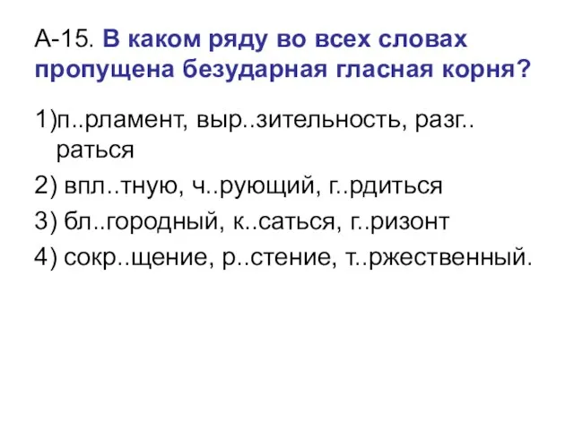 А-15. В каком ряду во всех словах пропущена безударная гласная корня?