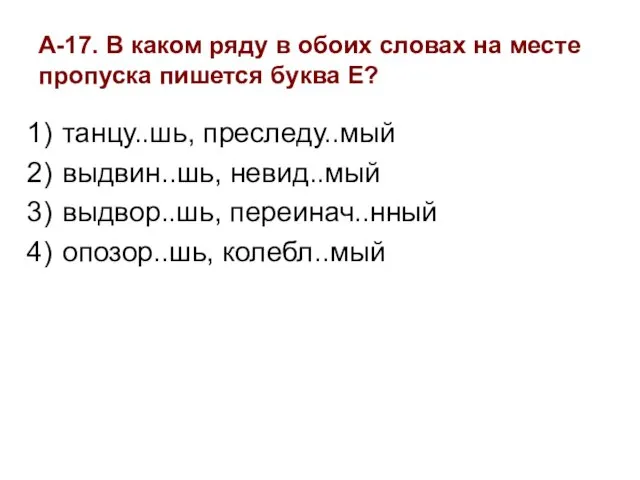 А-17. В каком ряду в обоих словах на месте пропуска пишется