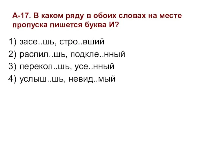 А-17. В каком ряду в обоих словах на месте пропуска пишется