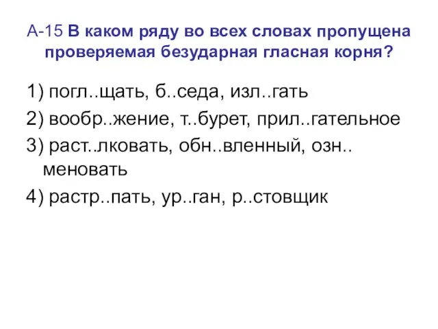 А-15 В каком ряду во всех словах пропущена проверяемая безударная гласная