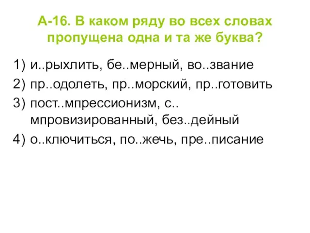 А-16. В каком ряду во всех словах пропущена одна и та