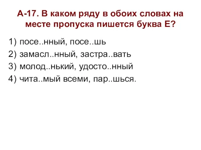 А-17. В каком ряду в обоих словах на месте пропуска пишется