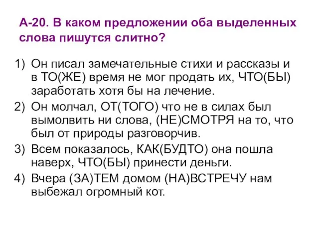 А-20. В каком предложении оба выделенных слова пишутся слитно? Он писал