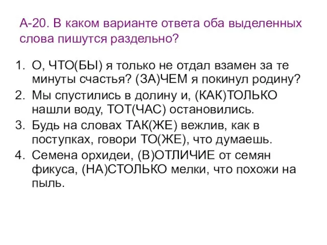 А-20. В каком варианте ответа оба выделенных слова пишутся раздельно? О,