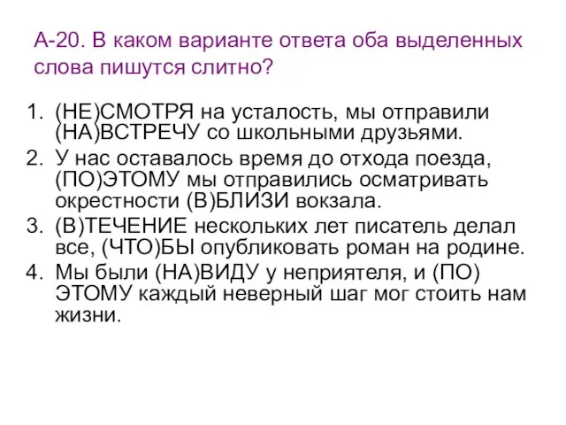 А-20. В каком варианте ответа оба выделенных слова пишутся слитно? (НЕ)СМОТРЯ