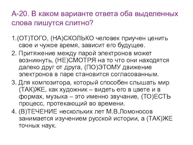 А-20. В каком варианте ответа оба выделенных слова пишутся слитно? 1.(ОТ)ТОГО,