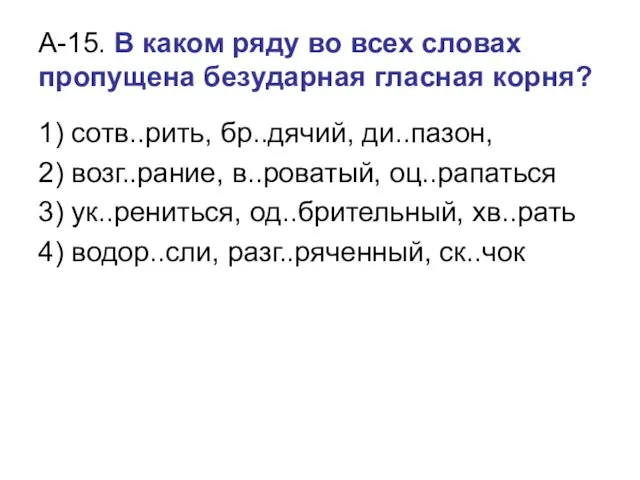 А-15. В каком ряду во всех словах пропущена безударная гласная корня?