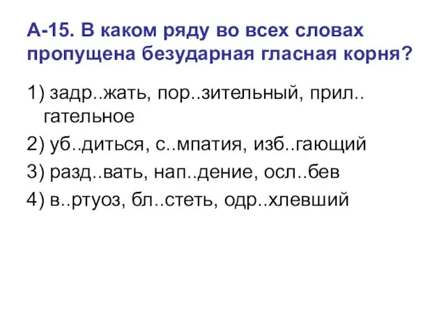 А-15. В каком ряду во всех словах пропущена безударная гласная корня?