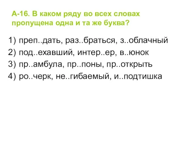 А-16. В каком ряду во всех словах пропущена одна и та