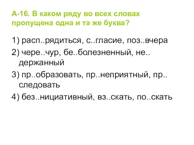 А-16. В каком ряду во всех словах пропущена одна и та