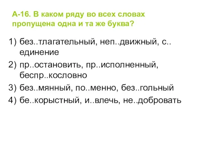 А-16. В каком ряду во всех словах пропущена одна и та