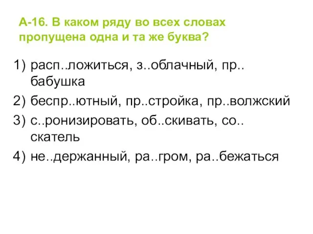 А-16. В каком ряду во всех словах пропущена одна и та