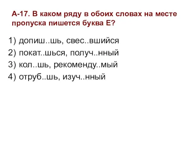 А-17. В каком ряду в обоих словах на месте пропуска пишется