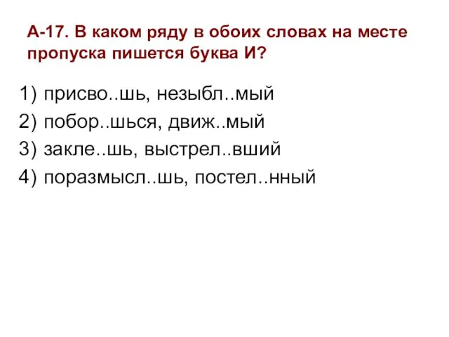 А-17. В каком ряду в обоих словах на месте пропуска пишется