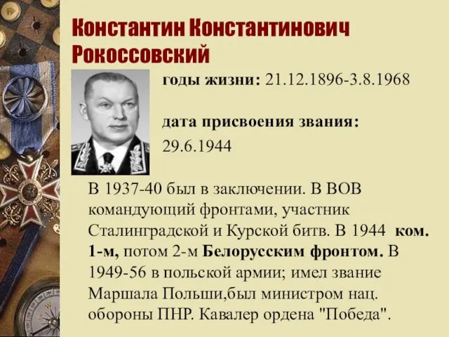 Константин Константинович Рокоссовский годы жизни: 21.12.1896-3.8.1968 дата присвоения звания: 29.6.1944 В