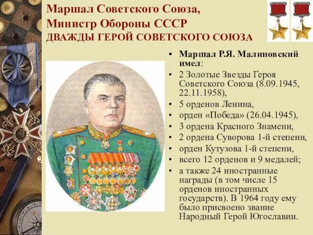 Маршал Советского Союза, Министр Обороны СССР ДВАЖДЫ ГЕРОЙ СОВЕТСКОГО СОЮЗА Маршал