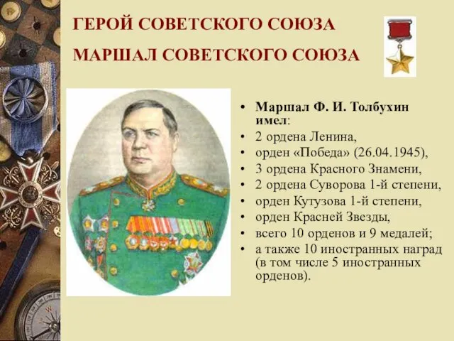 ГЕРОЙ СОВЕТСКОГО СОЮЗА МАРШАЛ СОВЕТСКОГО СОЮЗА Маршал Ф. И. Толбухин имел: