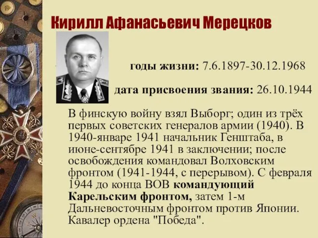 Кирилл Афанасьевич Мерецков годы жизни: 7.6.1897-30.12.1968 дата присвоения звания: 26.10.1944 В