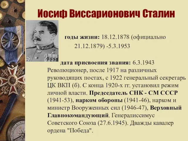 Иосиф Виссарионович Сталин годы жизни: 18.12.1878 (официально 21.12.1879) -5.3.1953 дата присвоения