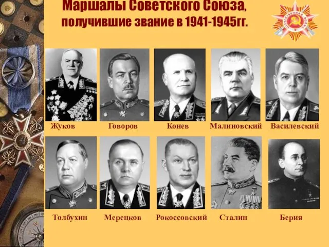 Маршалы Советского Союза, получившие звание в 1941-1945гг. Жуков Говоров Конев Малиновский