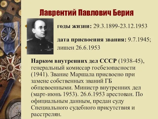 Лаврентий Павлович Берия годы жизни: 29.3.1899-23.12.1953 дата присвоения звания: 9.7.1945; лишен