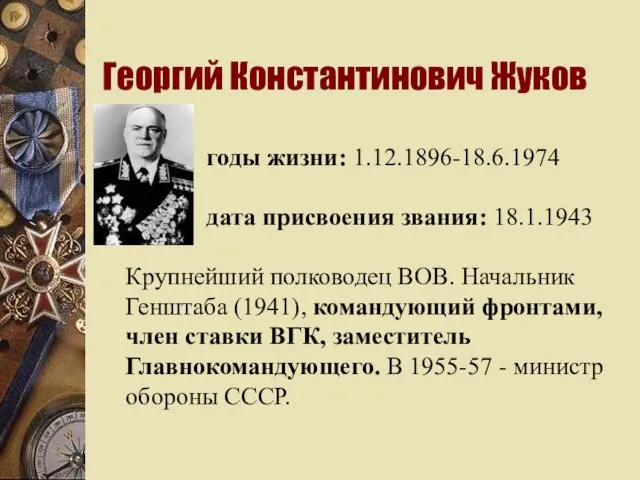 Георгий Константинович Жуков годы жизни: 1.12.1896-18.6.1974 дата присвоения звания: 18.1.1943 Крупнейший