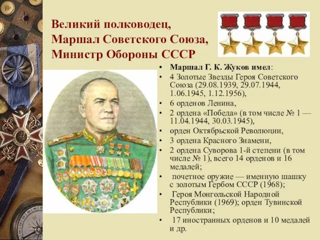 Великий полководец, Маршал Советского Союза, Министр Обороны СССР Маршал Г. К.