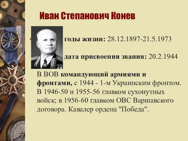 Иван Степанович Конев годы жизни: 28.12.1897-21.5.1973 дата присвоения звания: 20.2.1944 В