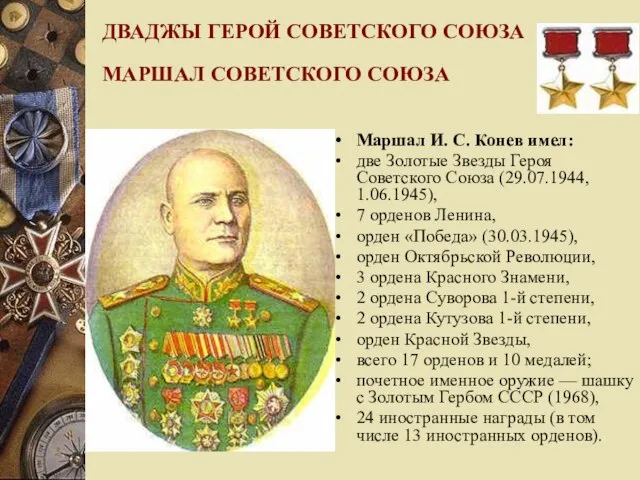 ДВАДЖЫ ГЕРОЙ СОВЕТСКОГО СОЮЗА МАРШАЛ СОВЕТСКОГО СОЮЗА Маршал И. С. Конев