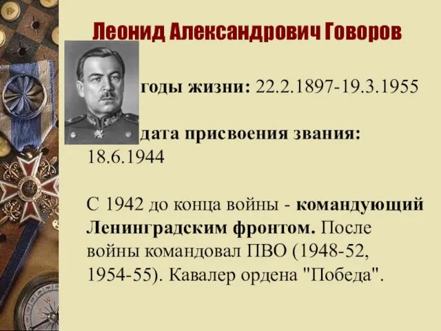 Леонид Александрович Говоров годы жизни: 22.2.1897-19.3.1955 дата присвоения звания: 18.6.1944 С