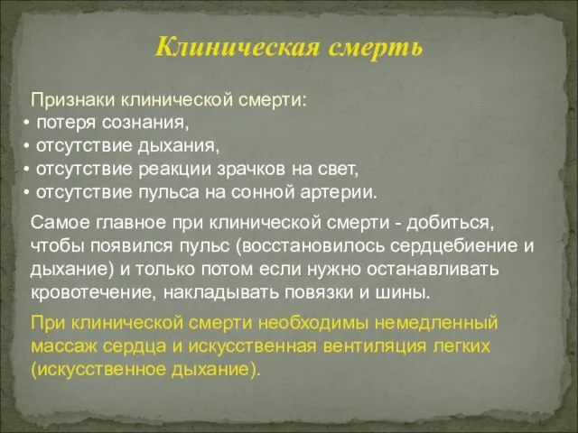 Клиническая смерть Признаки клинической смерти: потеря сознания, отсутствие дыхания, отсутствие реакции