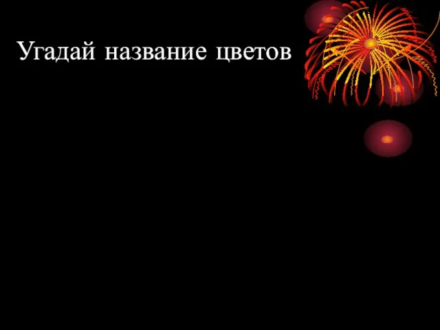 Угадай название цветов