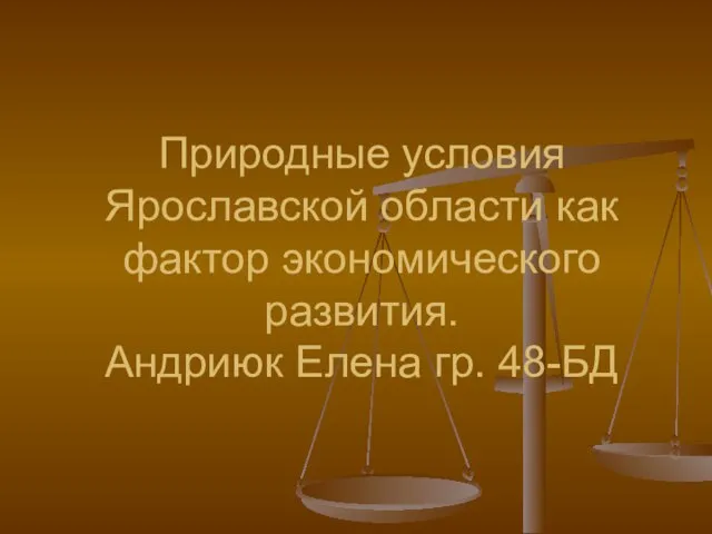 Природные условия Ярославской области как фактор экономического развития. Андриюк Елена гр. 48-БД