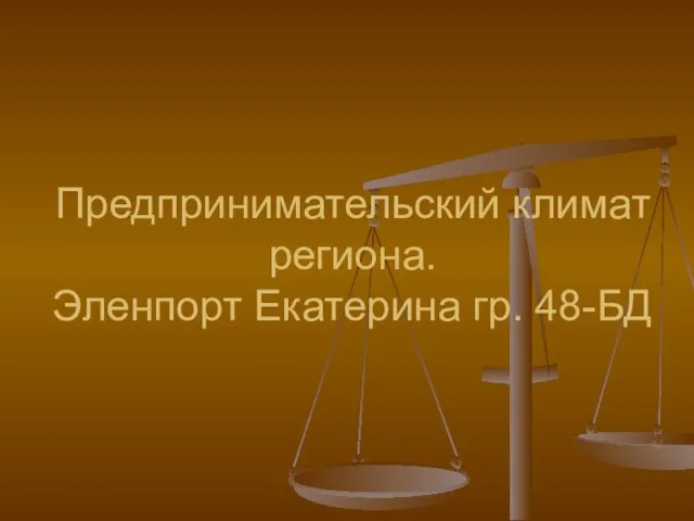 Предпринимательский климат региона. Эленпорт Екатерина гр. 48-БД