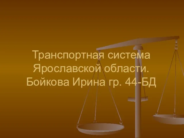 Транспортная система Ярославской области. Бойкова Ирина гр. 44-БД