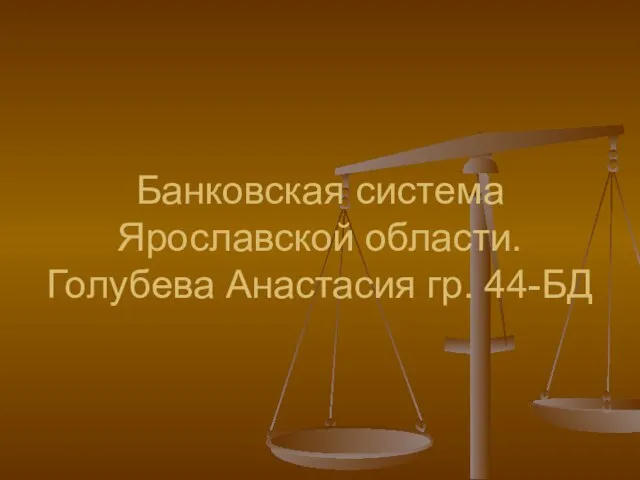 Банковская система Ярославской области. Голубева Анастасия гр. 44-БД