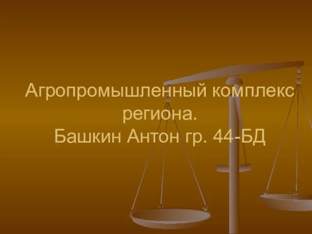 Агропромышленный комплекс региона. Башкин Антон гр. 44-БД