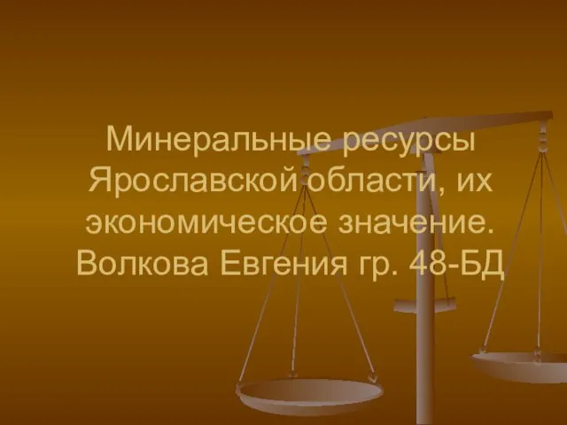 Минеральные ресурсы Ярославской области, их экономическое значение. Волкова Евгения гр. 48-БД