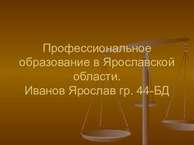 Профессиональное образование в Ярославской области. Иванов Ярослав гр. 44-БД