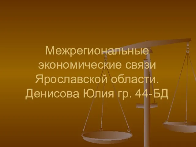 Межрегиональные экономические связи Ярославской области. Денисова Юлия гр. 44-БД