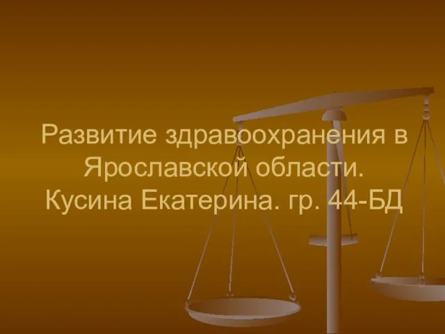 Развитие здравоохранения в Ярославской области. Кусина Екатерина. гр. 44-БД