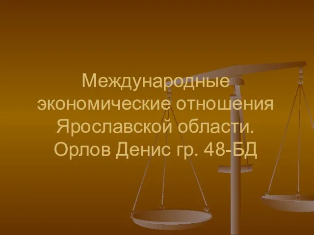 Международные экономические отношения Ярославской области. Орлов Денис гр. 48-БД