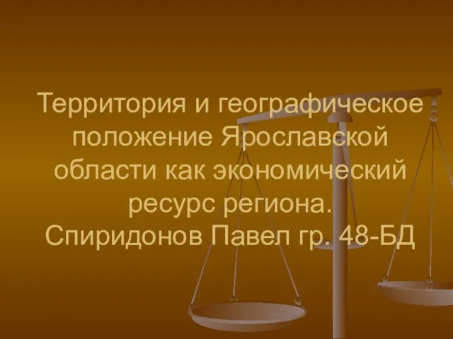 Территория и географическое положение Ярославской области как экономический ресурс региона. Спиридонов Павел гр. 48-БД