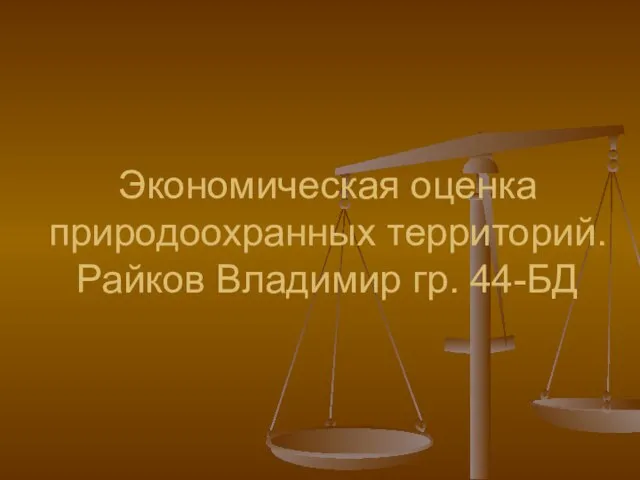 Экономическая оценка природоохранных территорий. Райков Владимир гр. 44-БД