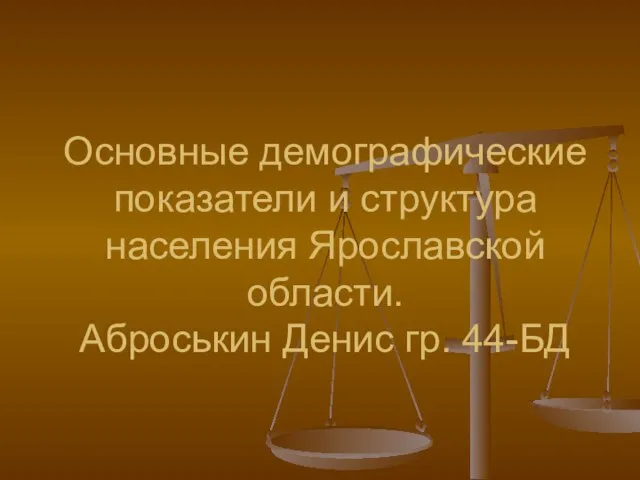 Основные демографические показатели и структура населения Ярославской области. Аброськин Денис гр. 44-БД