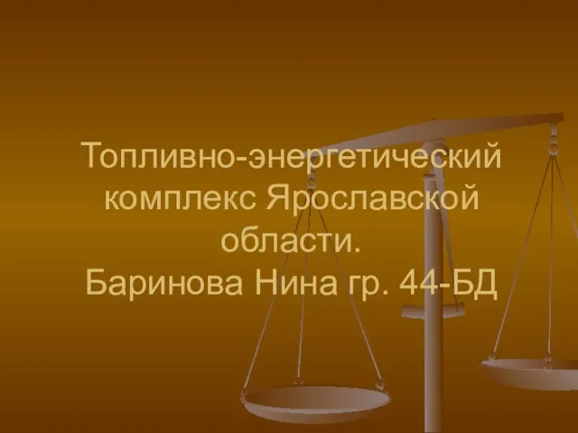 Топливно-энергетический комплекс Ярославской области. Баринова Нина гр. 44-БД