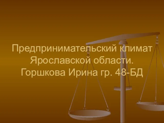 Предпринимательский климат Ярославской области. Горшкова Ирина гр. 48-БД